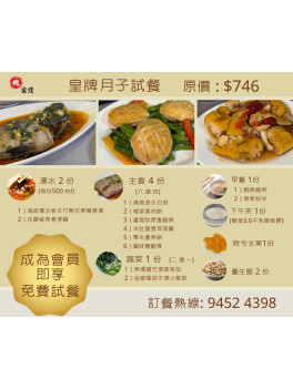 皇牌月子試餐 (會員免費試餐)