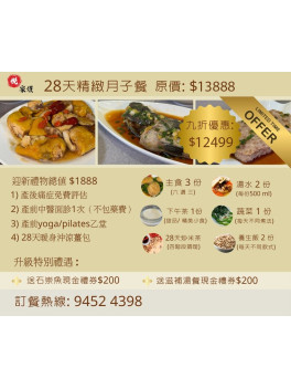 28天精緻月子餐