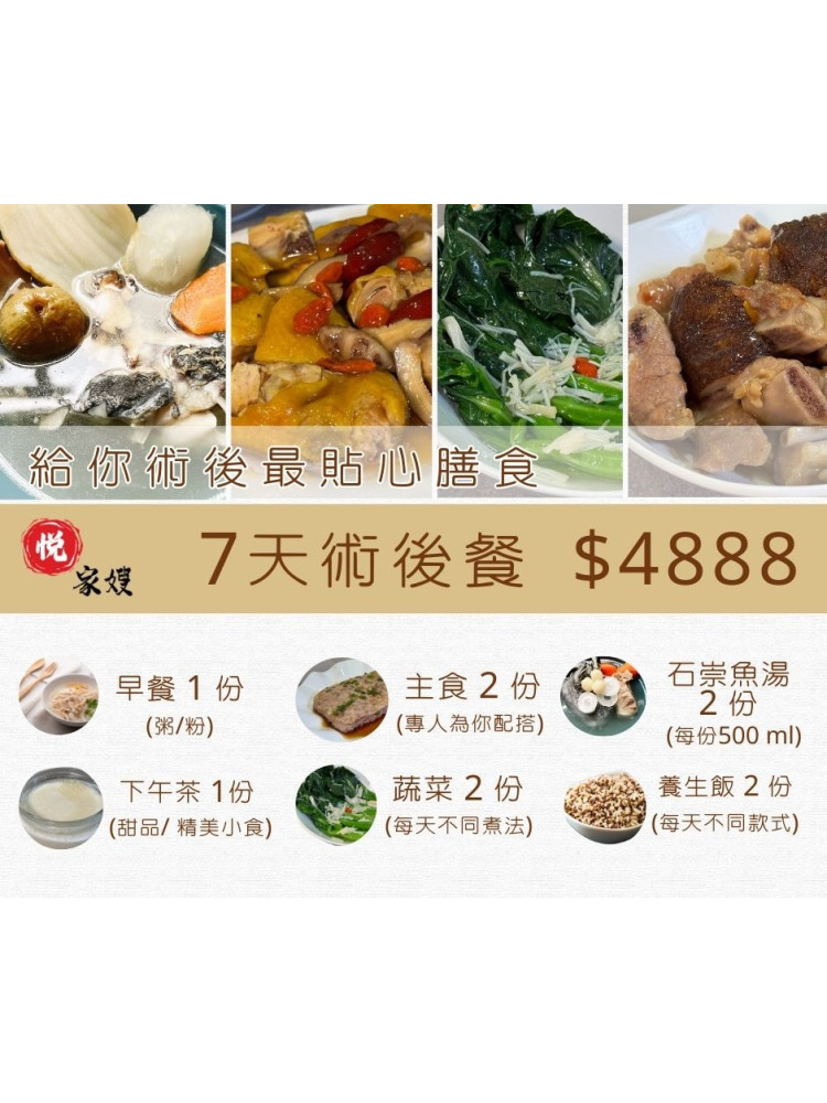7天術後餐 7天術後餐