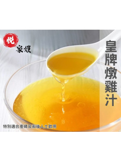 皇牌燉雞汁 / 瘦肉汁